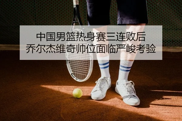 zhong-guo-nan-lan-re-shen-sai-san-lian-bai-hou-qiao-er-jie-wei-qi-shuai-wei-mian-lin-yan-jun-kao-yan-2-742.jpg